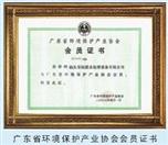 廣東省環(huán)境保護(hù)產(chǎn)業(yè)協(xié)會(huì)會(huì)員證書